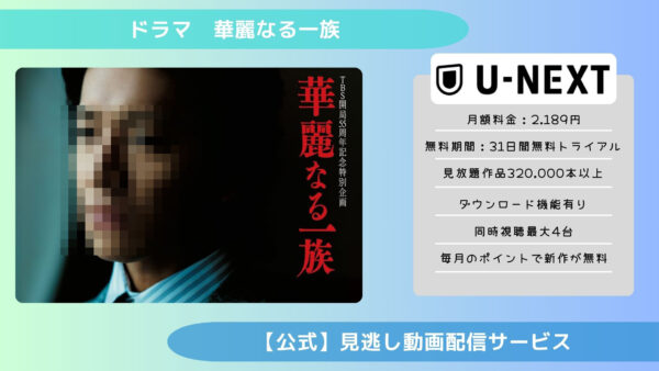 ドラマ 華麗なる一族木村拓哉配信 U-NEXT 無料視聴