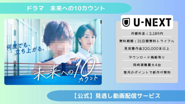 ドラマ　未来への10カウント配信U-NEXT無料視聴