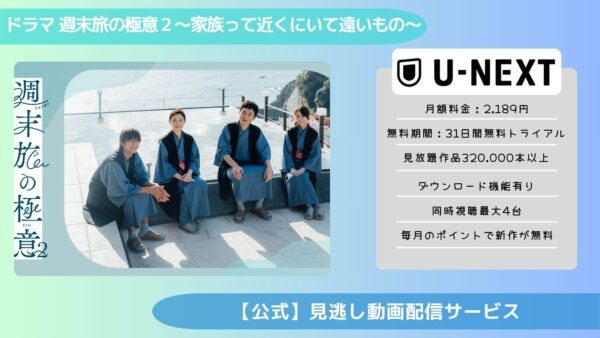 ドラマ 週末旅の極意2配信 U-NEXT 無料視聴