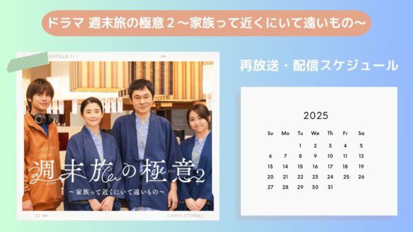 ドラマ 週末旅の極意2配信 U-NEXT 無料視聴